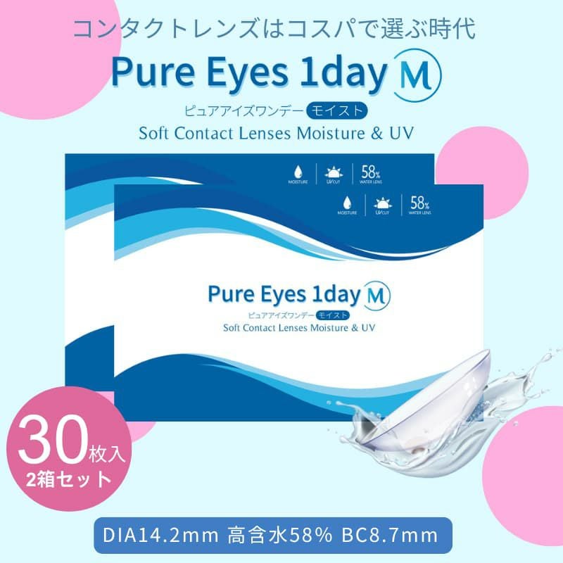 ピュアアイズワンデー M 30枚入×2箱セット 