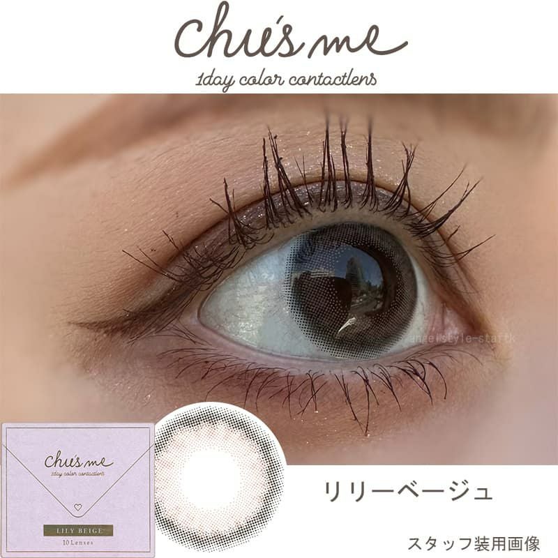 チューズミー(chusme) 10枚入【リリーベージュ】｜大人のカラコン通販
