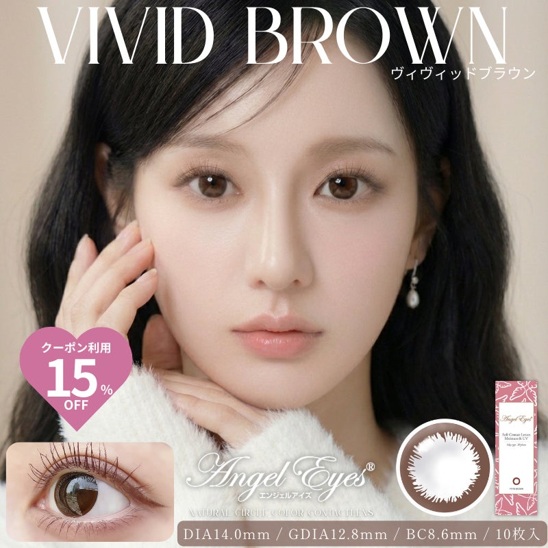 エンジェルアイズワンデーヴィヴィッドブラウン-サークルレンズ-茶色サークルレンズ-サークルカラコン