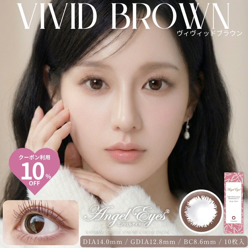 エンジェルアイズワンデーヴィヴィッドブラウン-サークルレンズ-茶色サークルレンズ-サークルカラコン