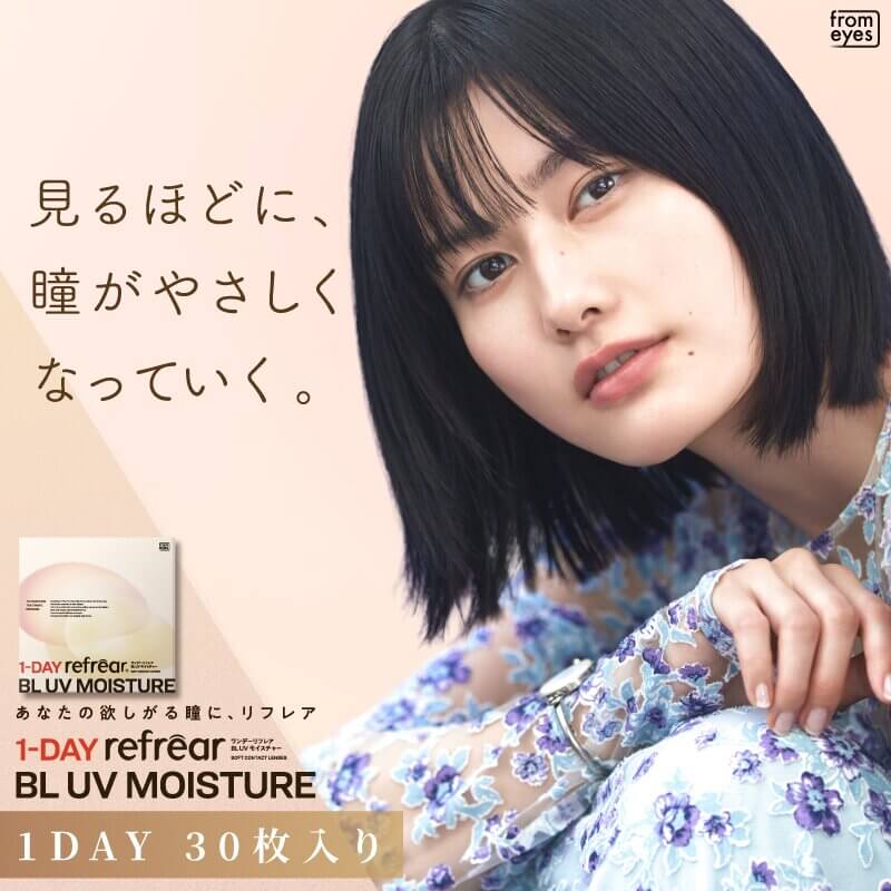 ワンデーリフレアBLUVモイスチャー55（1Day Refrear BL UV Moisture）30枚入