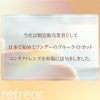 ワンデーリフレアBLUVモイスチャー55（1Day Refrear BL UV Moisture）30枚入