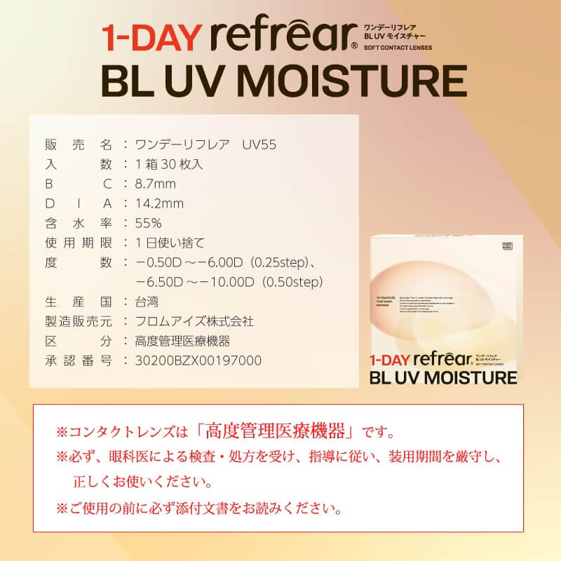 ワンデーリフレアBLUVモイスチャー55（1Day Refrear BL UV Moisture）30枚入