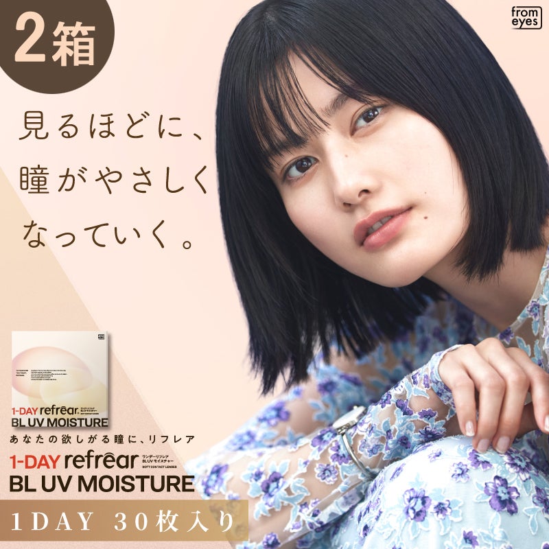 ワンデーリフレアBLUVモイスチャー55（1Day Refrear BL UV Moisture）30枚入
