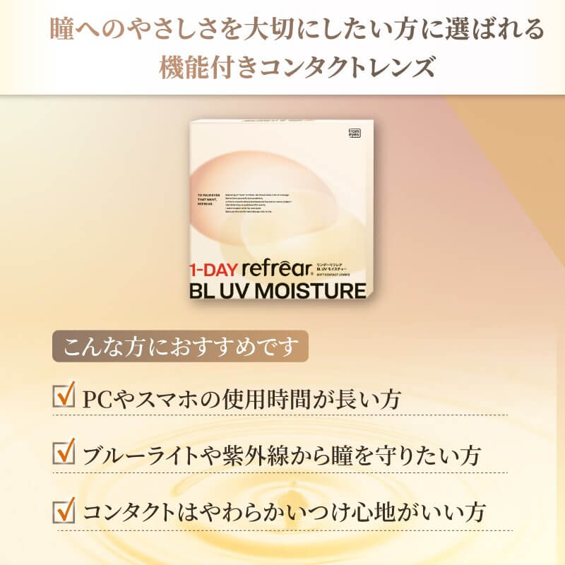 ワンデーリフレアBLUVモイスチャー55（1Day Refrear BL UV Moisture）30枚入