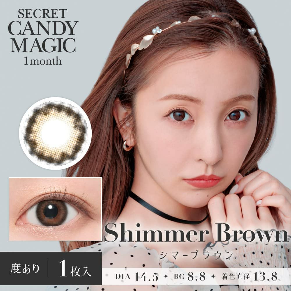 度あり】シークレットキャンディーマジック【シマーブラウン】｜大人の