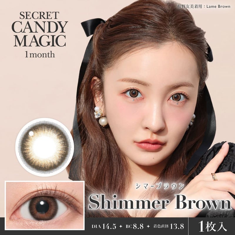 【度なし】シークレットキャンディーマジック 2枚入[シマーブラウン] 