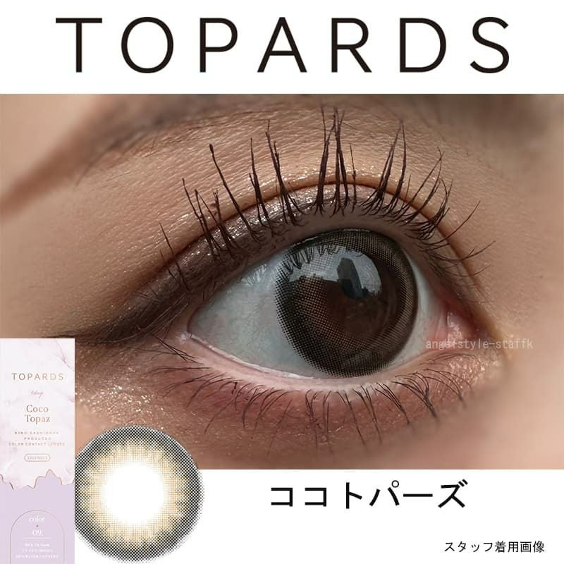 トパーズ ワンデー(TOPARDS)【ココトパーズ】｜大人のカラコン通販