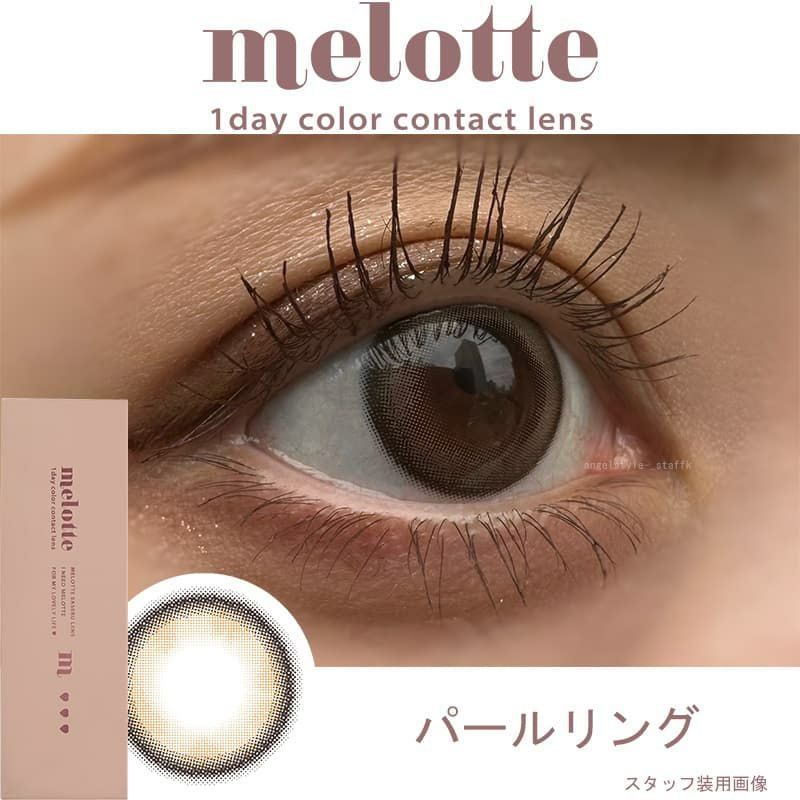 メロット(melotte)10枚入[パールリング] レポ-装用画像
