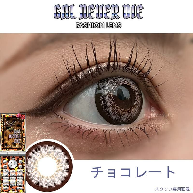 ギャルネバーダイ(GAL NEVER DIE)10枚入 【チョコレート】｜大人の 