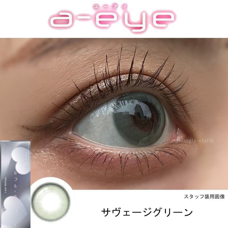 サヴェージグリーン-スタッフ装用画像-ワンデーリフレアエーアイ(1-DAY Refrear a-eye)10枚入 