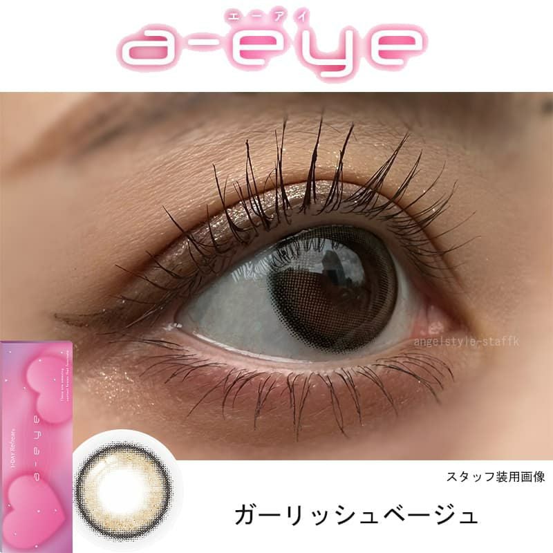 ガーリッシュベージュ-スタッフ装用画像-ワンデーリフレアエーアイ(1-DAY Refrear a-eye)10枚入 