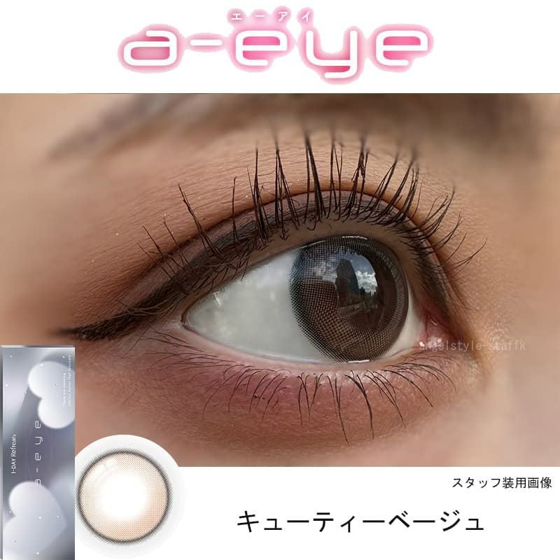 キューティーベージュ-レポ-ワンデーリフレアエーアイ(1-DAY Refrear a-eye)10枚入 