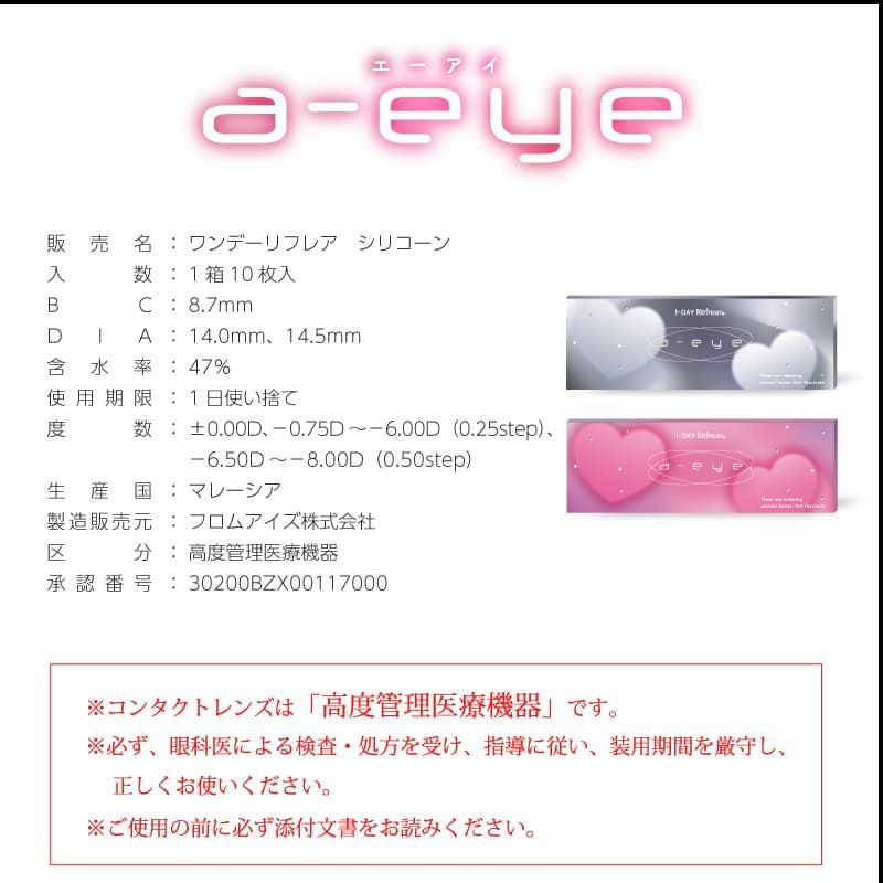 レンズスペック-ワンデーリフレアエーアイ(1-DAY Refrear a-eye)10枚入 