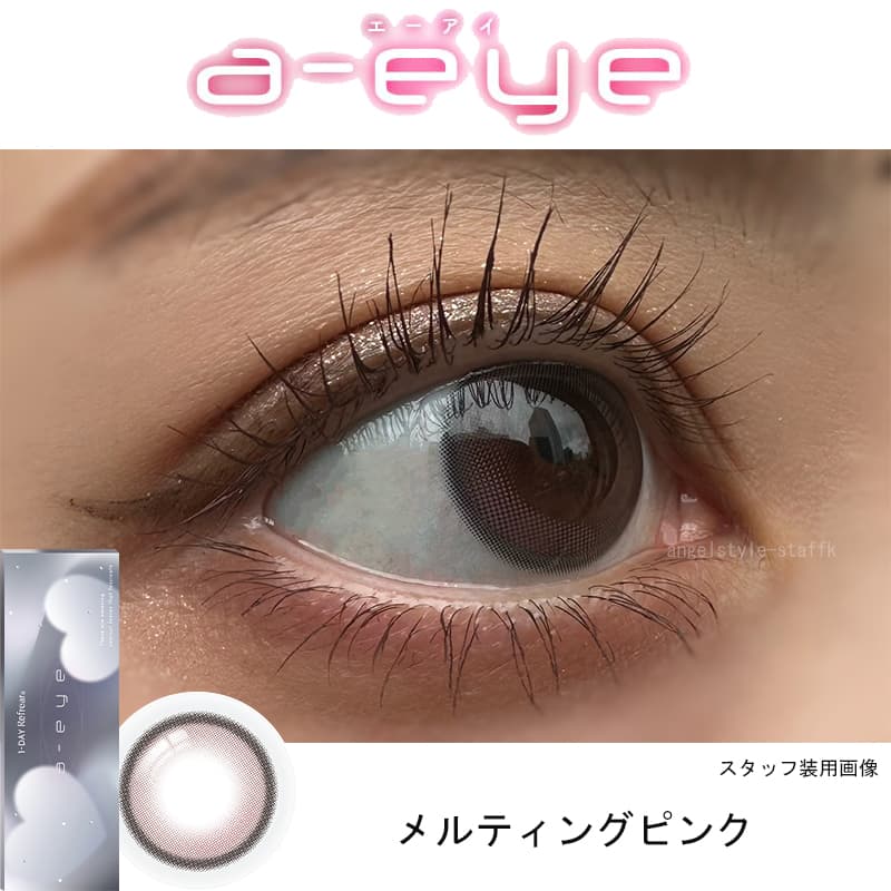 メルティングピンク-スタッフ装用画像-ワンデーリフレアエーアイ