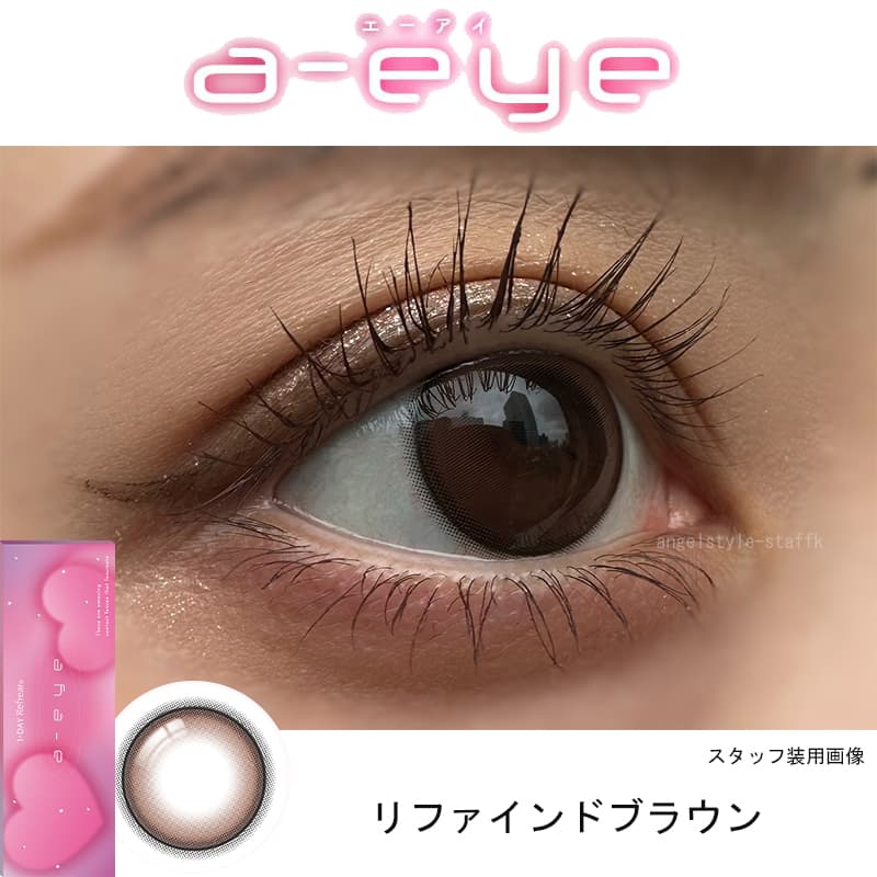 リファインドブラウン-スタッフ装用画像-ワンデーリフレアエーアイカラコン