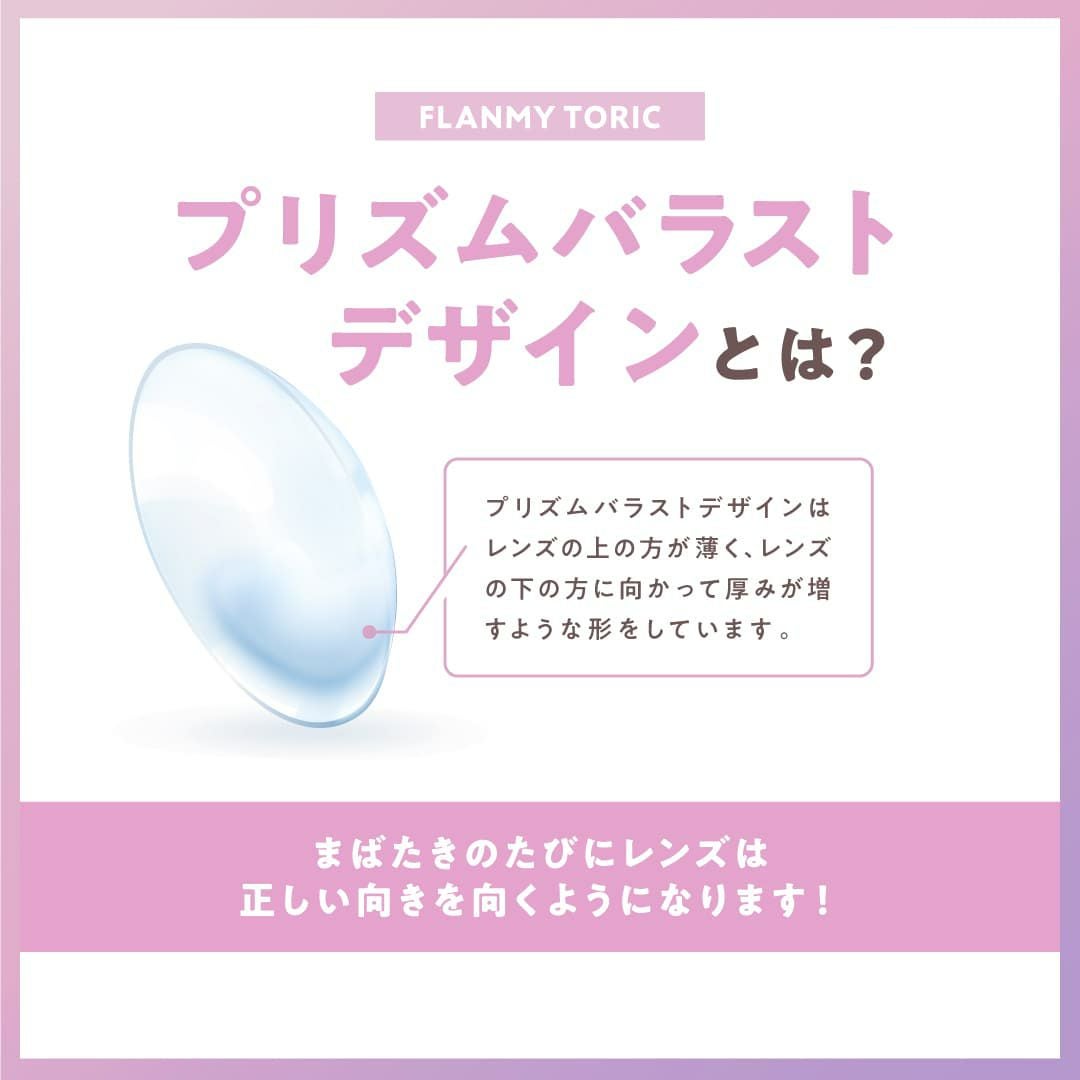 【CYL-0.75/180°】フランミートーリック(FLANMY TORIC) 10枚入-佐々木希-乱視用カラコン