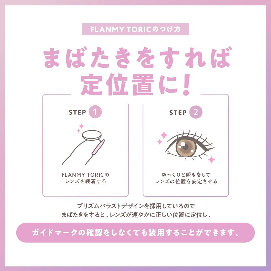 【CYL-0.75/180°】フランミートーリック(FLANMY TORIC) 10枚入-佐々木希-乱視用カラコン