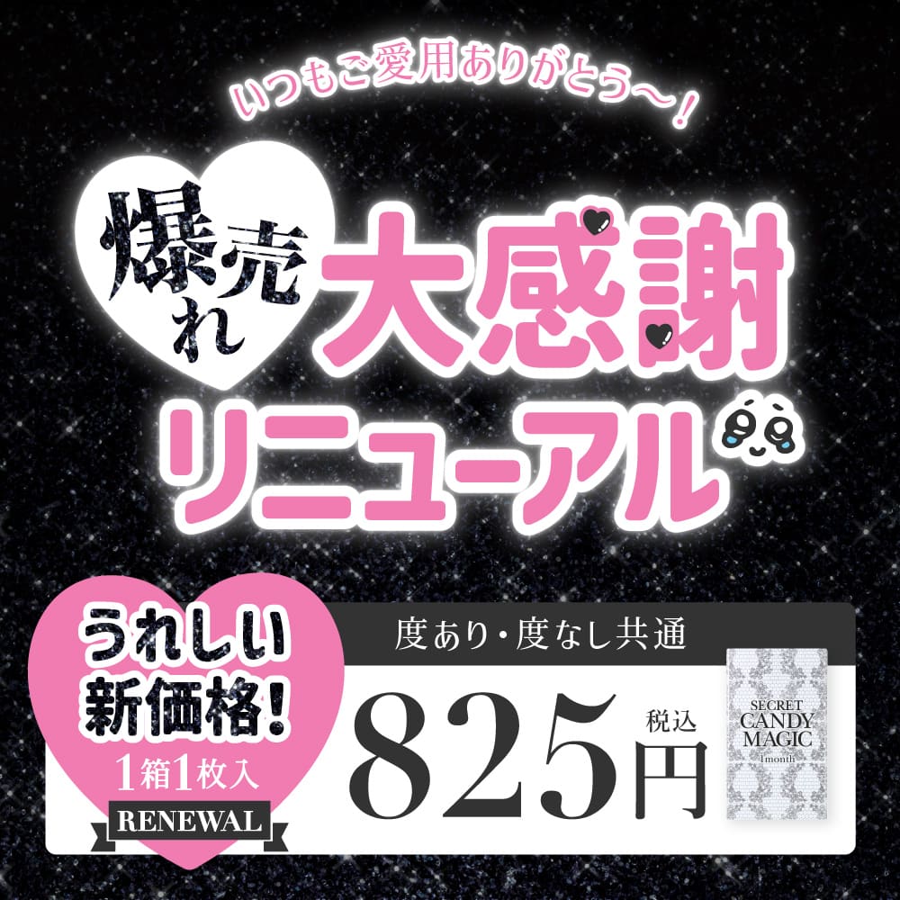 シークレットキャンディーマジック
