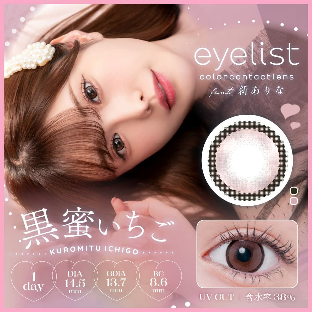 アイリスト (eyelist) 10枚入【黒蜜いちご】｜大人のカラコン通販