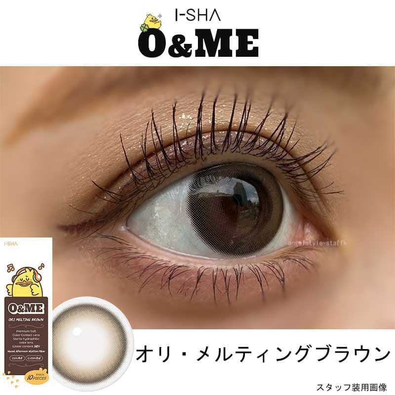 オーエンミー（O＆ME）10枚入【オリ・メルティングブラウン】｜大人の