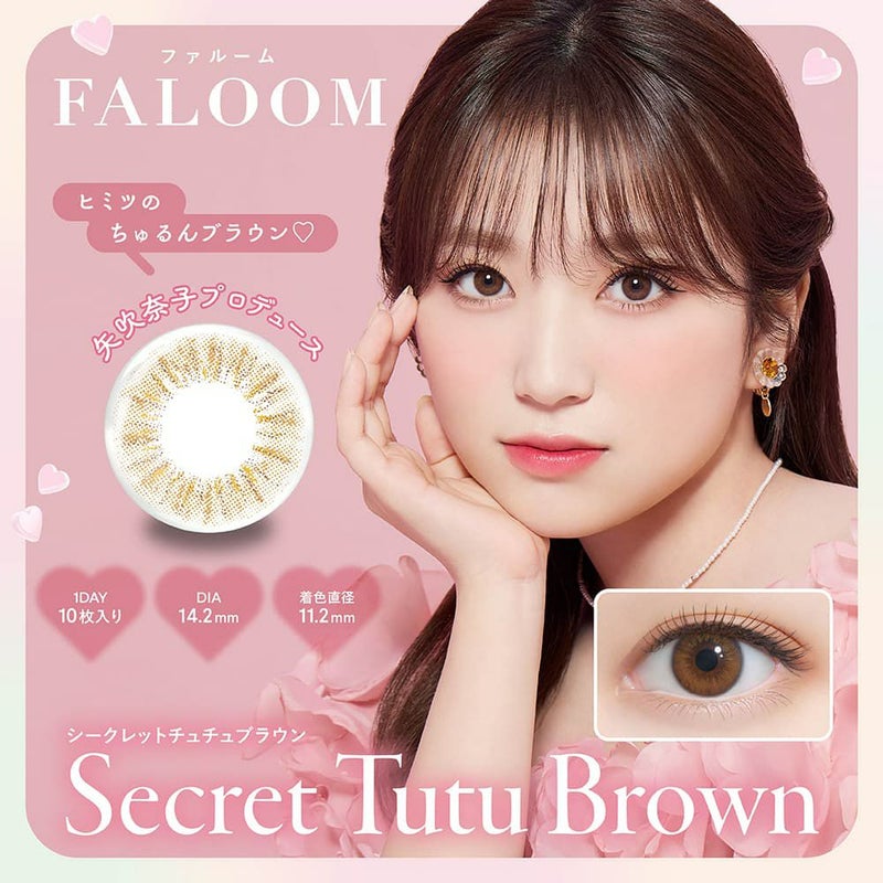 ファルーム(FALOOM)10枚入[シークレットチュチュブラウン] 