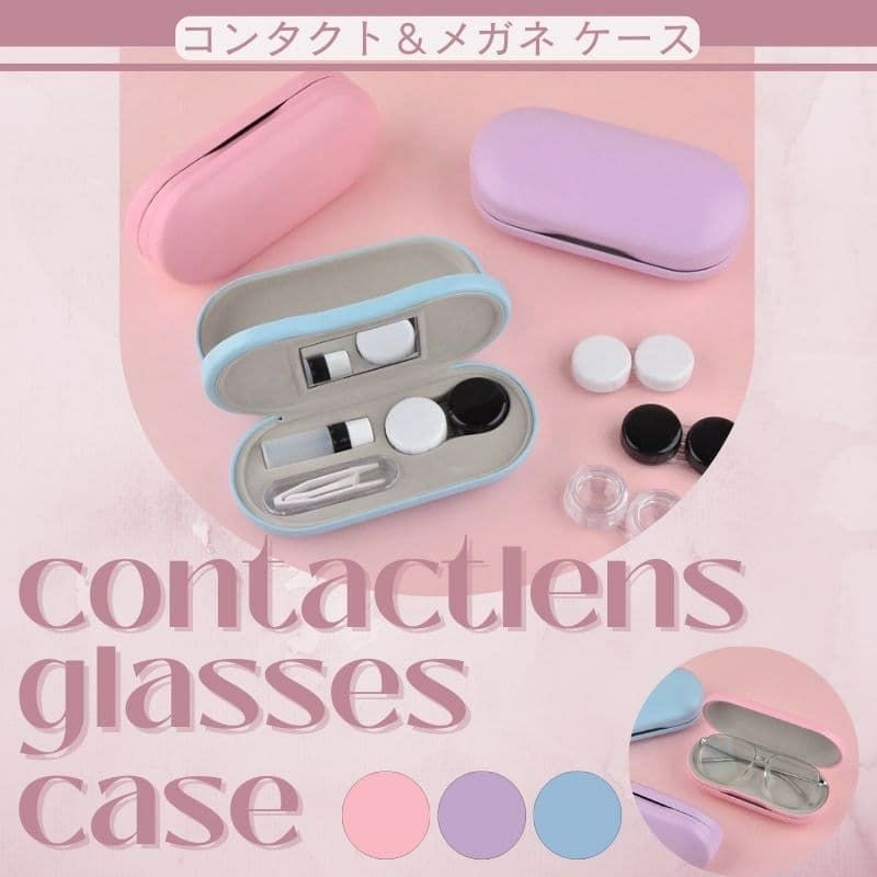 コンタクト＆メガネケース ｜大人のカラコン通販エンジェルスタイル
