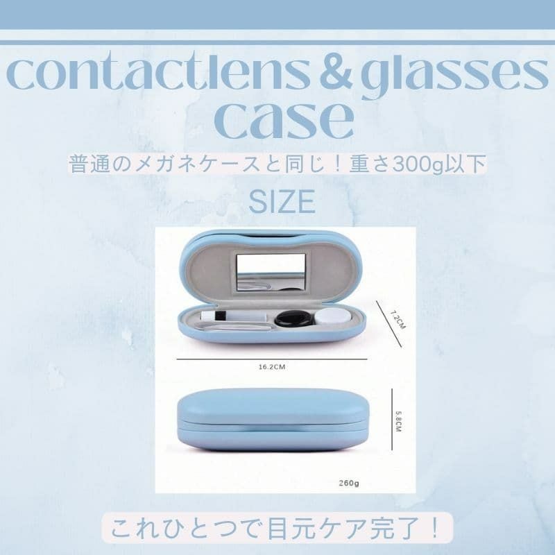 コンタクト＆メガネケース ｜大人のカラコン通販エンジェルスタイル