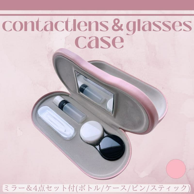 コンタクト・メガネケース【ピンク】