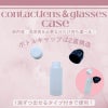 コンタクト・メガネケース【ピンク】