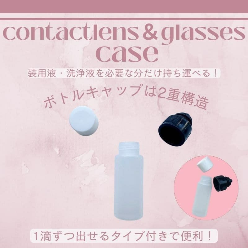 コンタクト・メガネケース【ピンク】