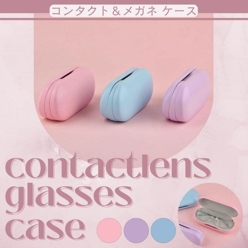 コンタクト・メガネケース