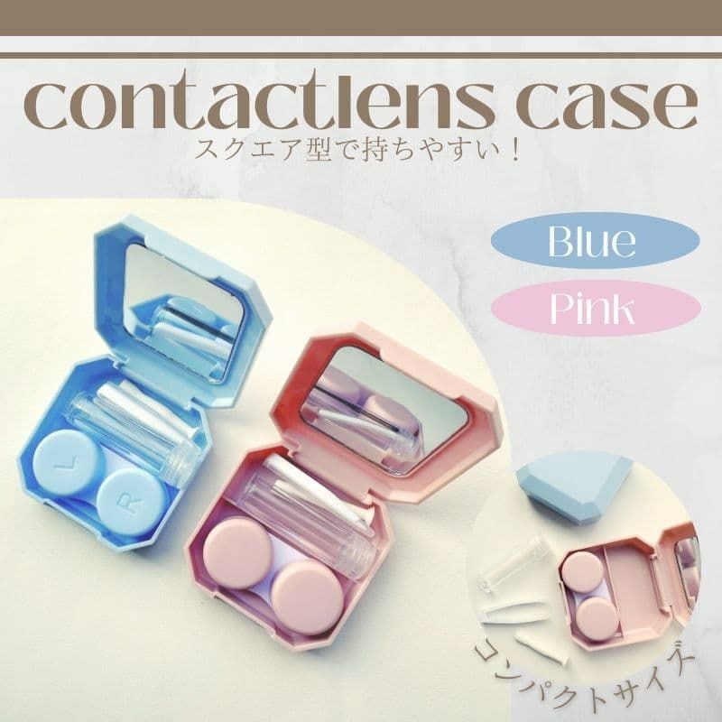 コンタクトレンズケース[シンプルスクエア] ｜大人のカラコン通販 