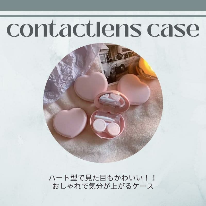  コンタクトレンズケース[ハート]