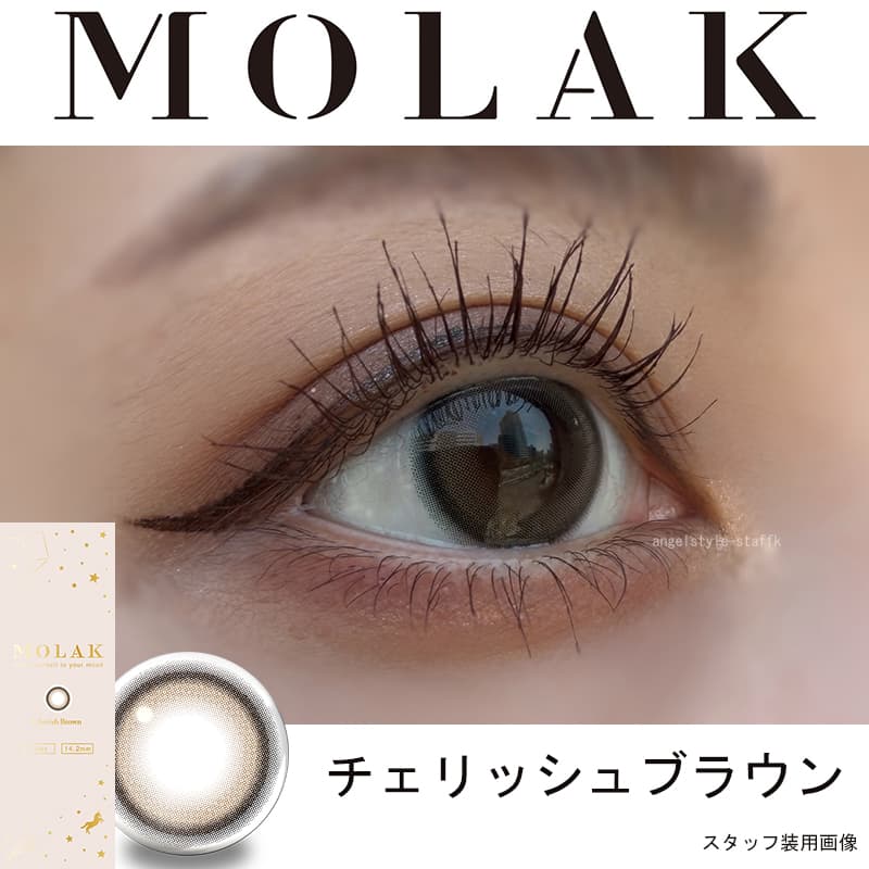 チェリッシュブラウン-レポ-MOLAK1DAY(モラクワンデー)10枚入-宮脇咲良カラコン-ルセラフィムサクラカラコン-ルセラSAKURAカラコン-モラクカラコン 