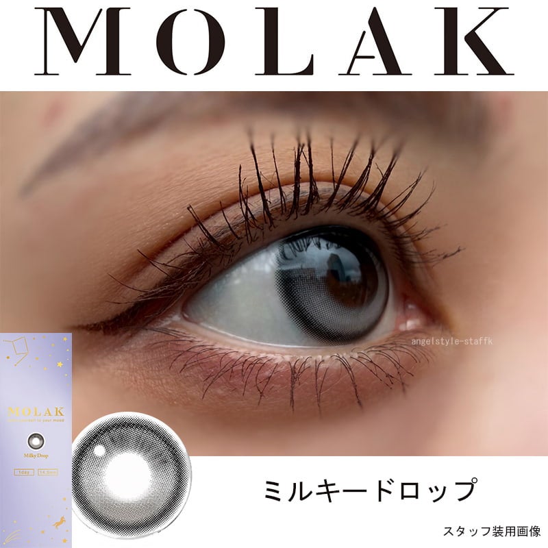 ミルキードロップ-レポ-モラク回らない水光カラコン-MOLAK1DAY(モラクワンデー)10枚入-宮脇咲良カラコン-ルセラフィムサクラカラコン-ルセラSAKURAカラコン-モラクカラコン 