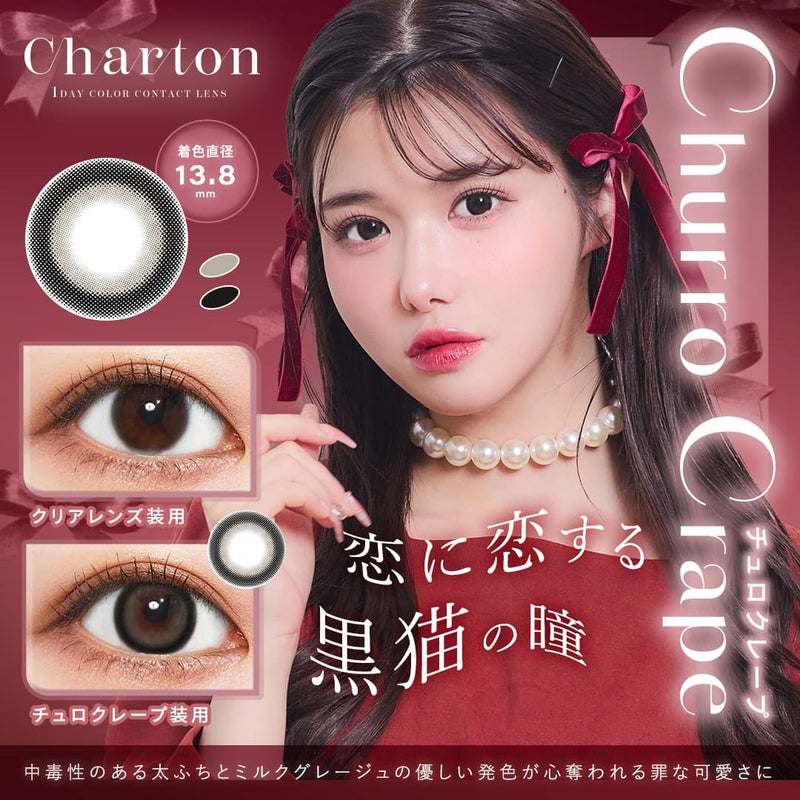  シャルトン ワンデー(charton 1day)10枚入[チュロクレープ ] 