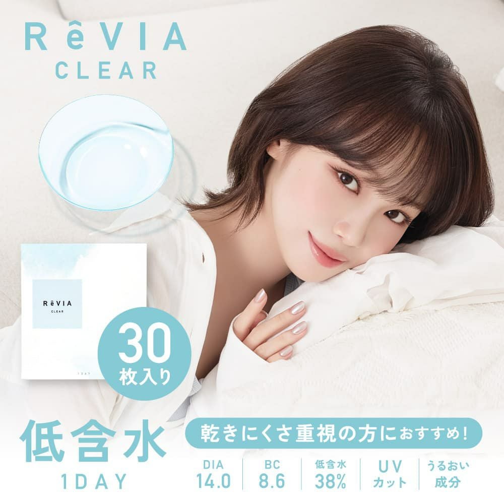 ★リニューアル★【低含水レンズ】レヴィアクリアワンデー（ReVIA CLEAR 1day） 30枚入-キムチェウォン-ルセラフィム-LESSERAFIM