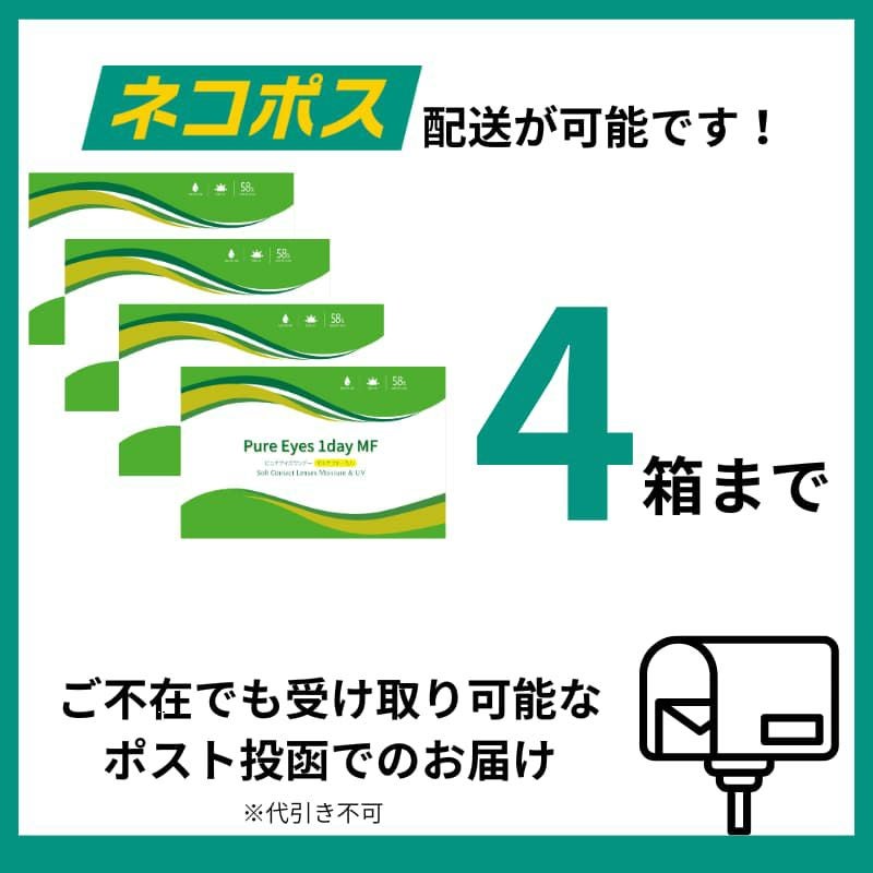 ピュアアイズワンデーマルチフォーカルは4箱までネコポスが可能です