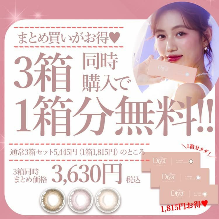 ダイヤブルーム2+1キャンペーン