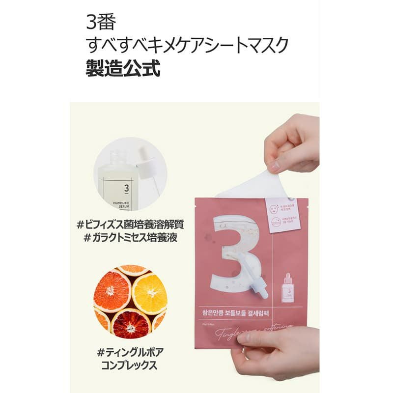 ナンバーズイン(numbuzin)】3番 すべすべキメケアシートマスク 1枚