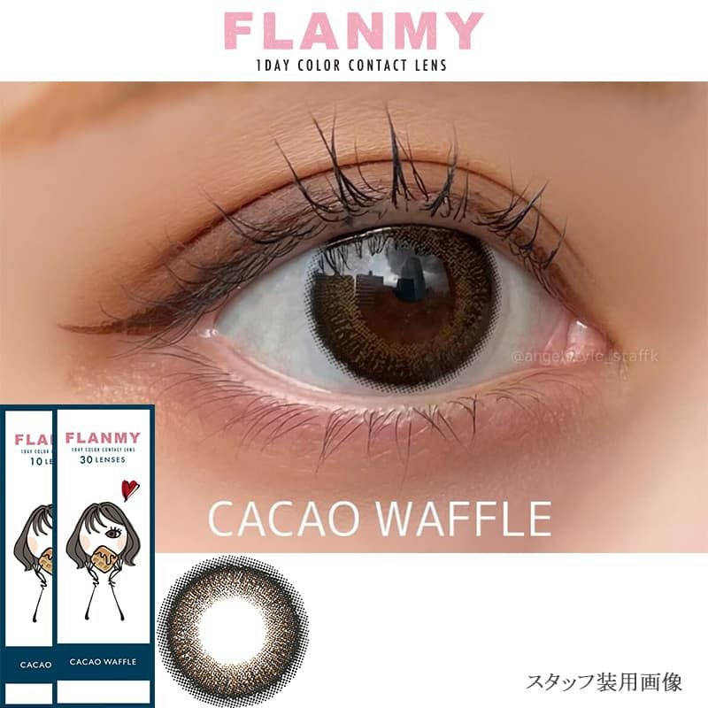 FLANMY(フランミー) 10枚入【カカオワッフル】｜大人のカラコン通販