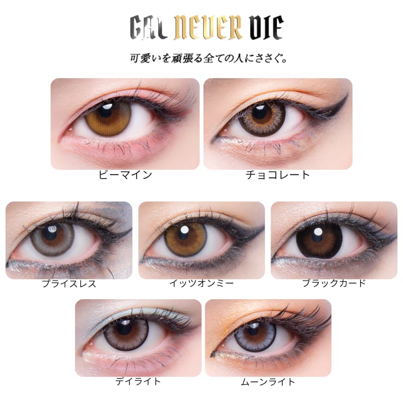ギャルネバーダイマンスリー(GAL NEVER DIE)2枚入 ｜大人のカラコン