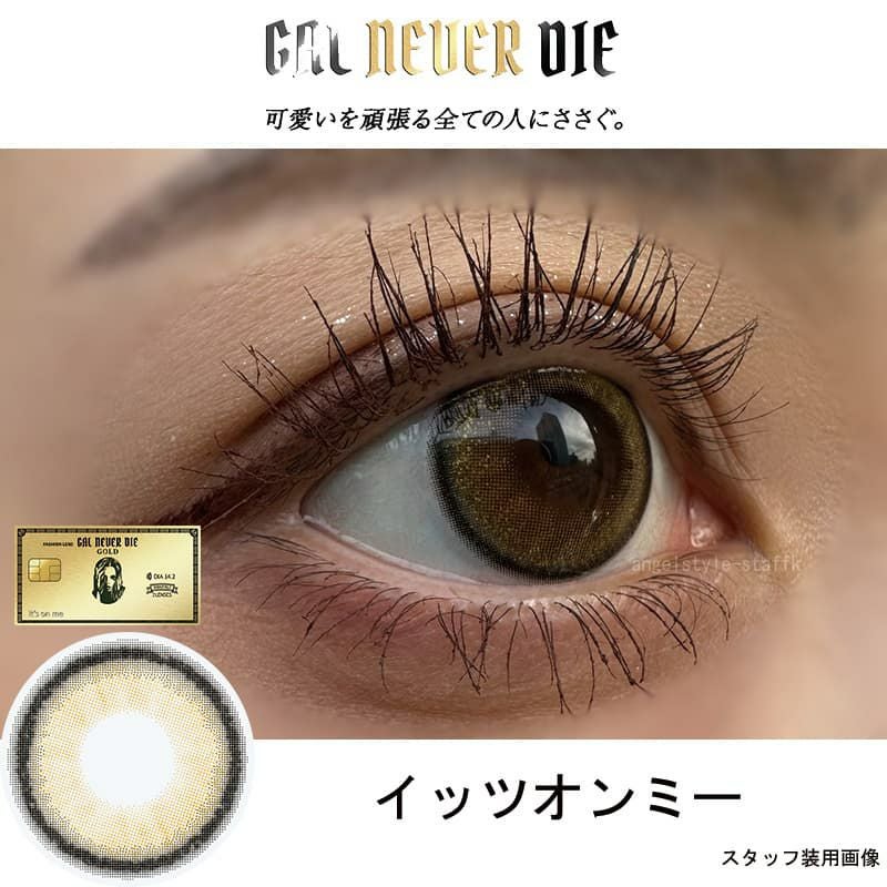 ギャルネバーダイマンスリー2枚入【イッツオンミー】 ｜大人のカラコン