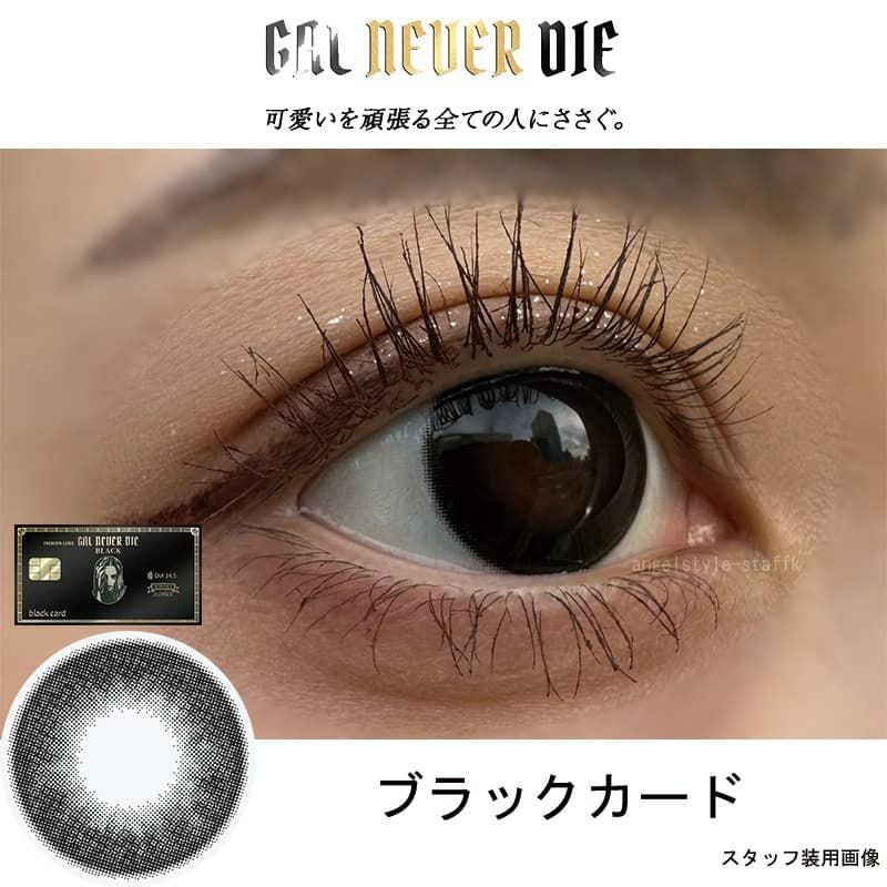ギャルネバーダイマンスリー2枚入【ブラックカード】 ｜大人のカラコン