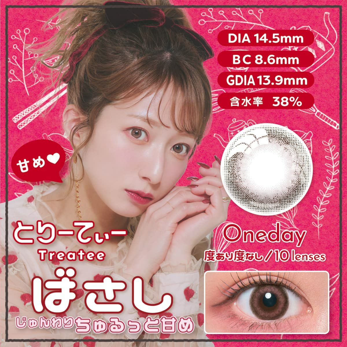 とりーてぃー(Treatee) 10枚入【ばさし】｜大人のカラコン通販専門店
