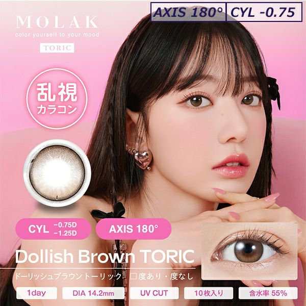 ドーリッシュブラウン-モラクトーリック（MOLAK TORIC）10枚入-宮脇咲良カラコン-ルセラサクラ-乱視用カラコン-モラク乱視カラコン