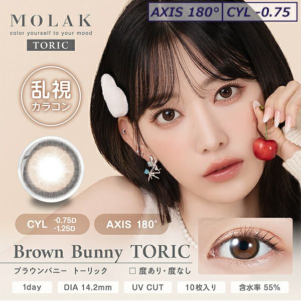 ブラウンバニー-モラクトーリック（MOLAK TORIC）10枚入-宮脇咲良カラコン-ルセラサクラ-乱視用カラコン-モラク乱視カラコン
