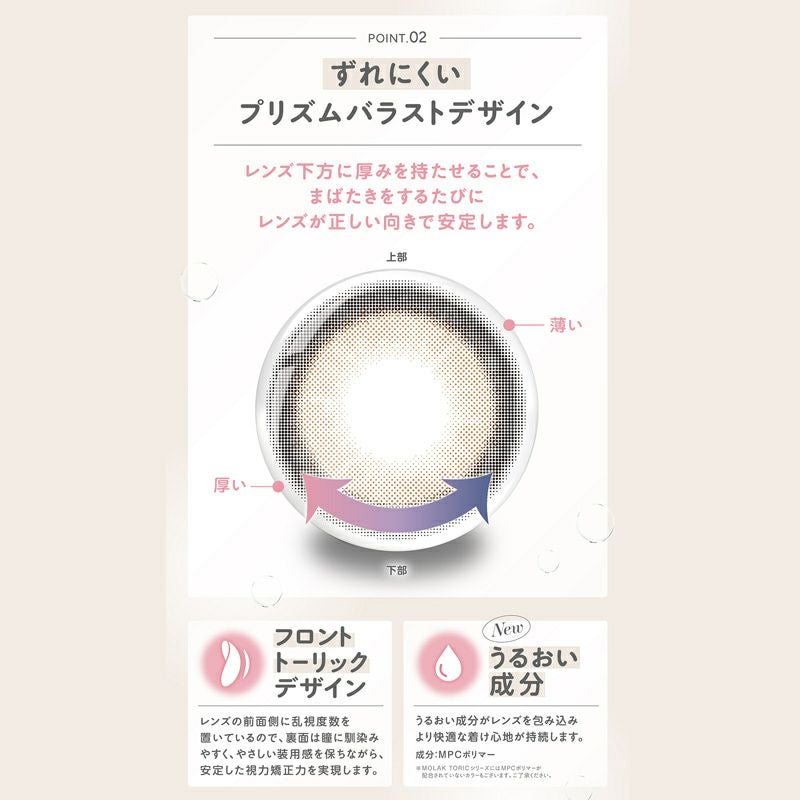 モラクトーリック（MOLAK TORIC）10枚入-宮脇咲良カラコン-ルセラサクラ-乱視用カラコン-モラク乱視カラコン