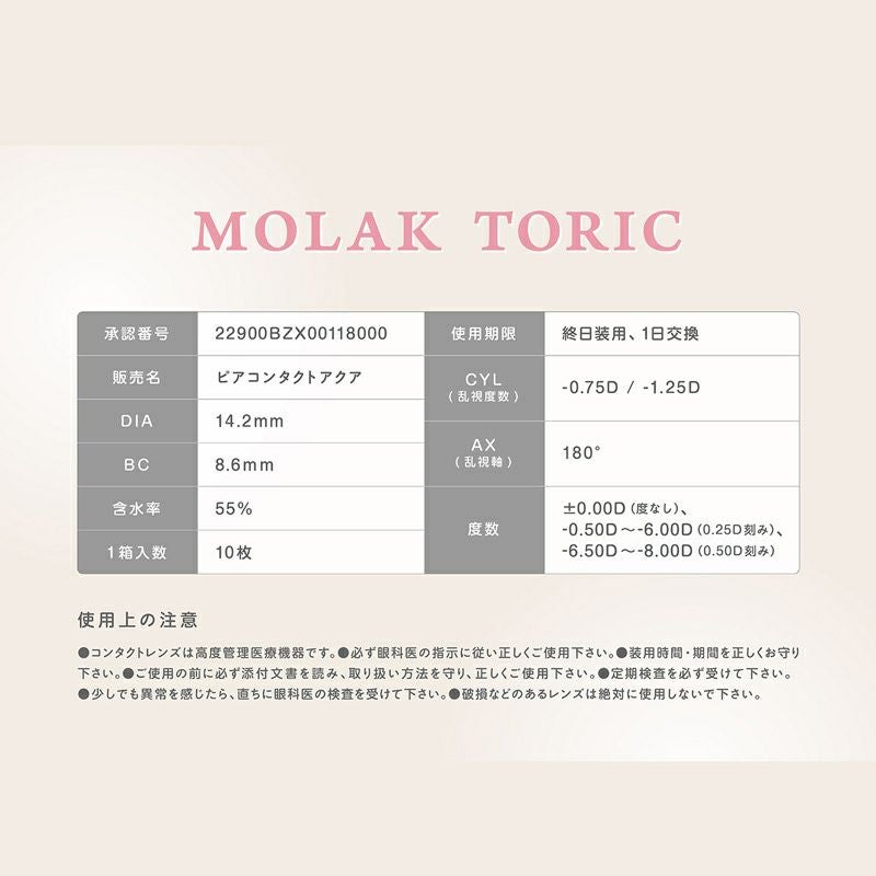 モラクトーリック（MOLAK TORIC）10枚入-宮脇咲良カラコン-ルセラサクラ-乱視用カラコン-モラク乱視カラコン